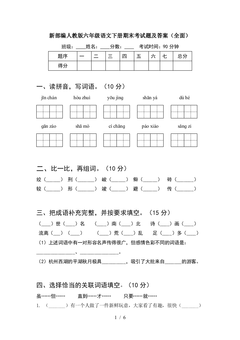 新部编人教版六年级语文下册期末考试题及答案(全面)