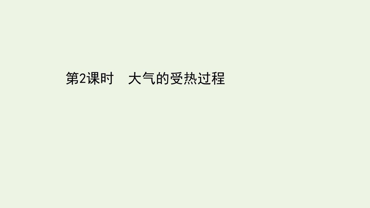 新教材高中地理第二单元从地球圈层看地表环境1.2大气的受热过程课件鲁教版必修1