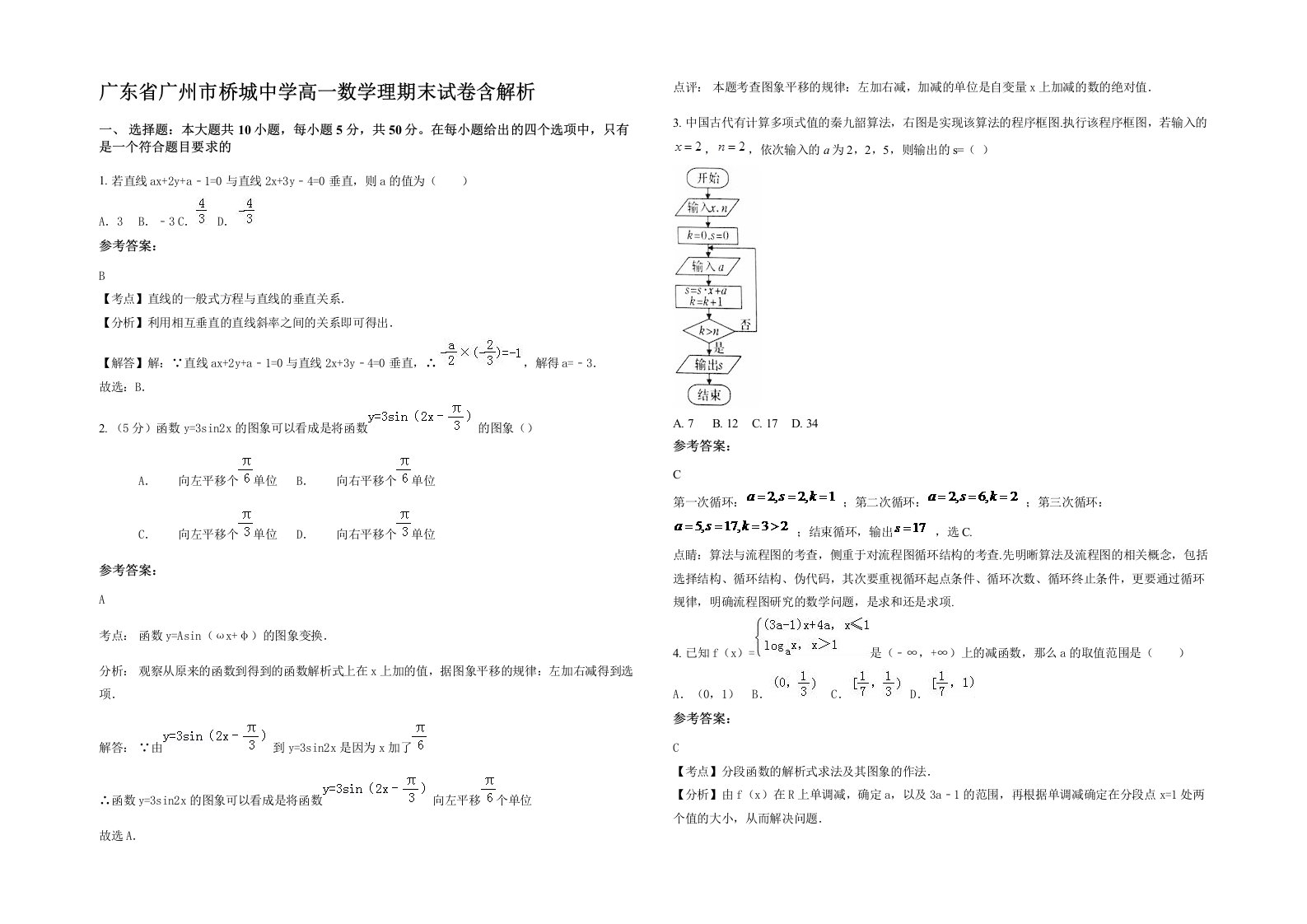 广东省广州市桥城中学高一数学理期末试卷含解析