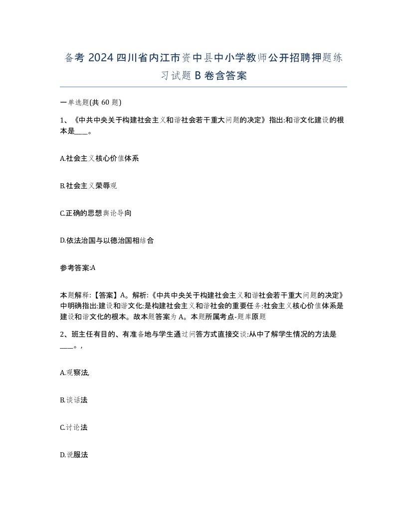 备考2024四川省内江市资中县中小学教师公开招聘押题练习试题B卷含答案