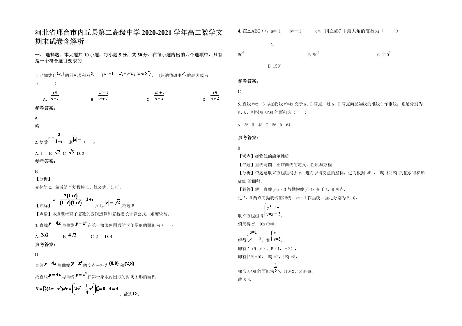 河北省邢台市内丘县第二高级中学2020-2021学年高二数学文期末试卷含解析