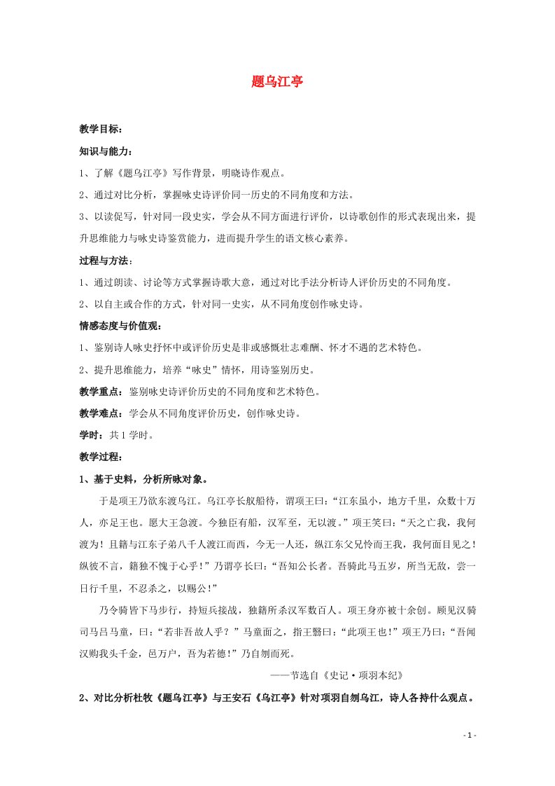 2021_2022学年高中语文第二单元8杜牧诗三首题乌江亭教案3粤教版选修唐诗宋词元散曲蚜