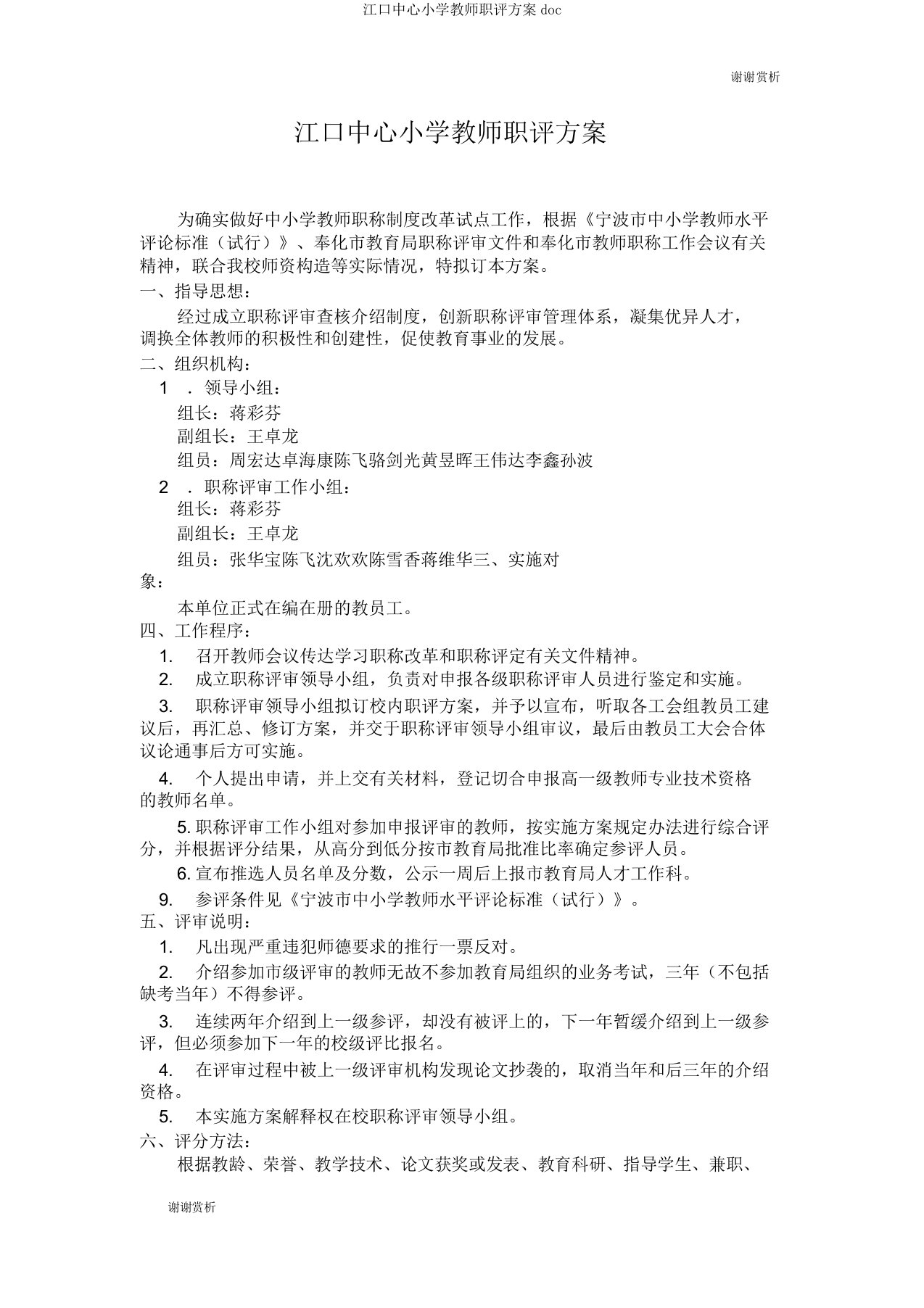 江口中心小学教师职评方案doc