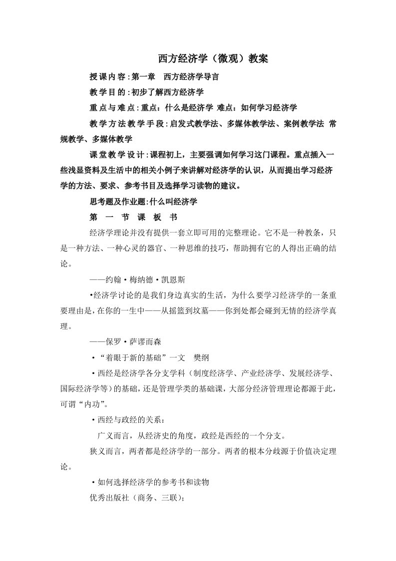 西方经济学电子教案