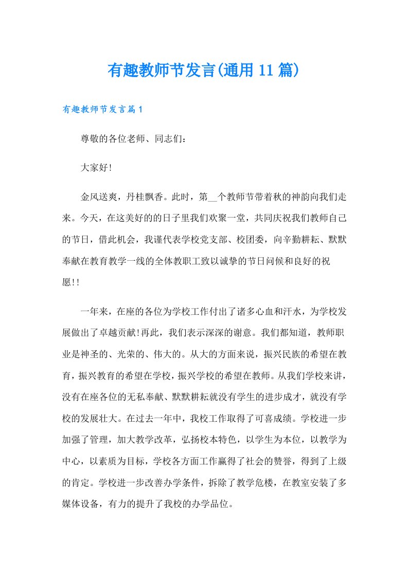 有趣教师节发言(通用11篇)