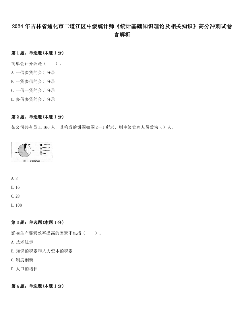 2024年吉林省通化市二道江区中级统计师《统计基础知识理论及相关知识》高分冲刺试卷含解析