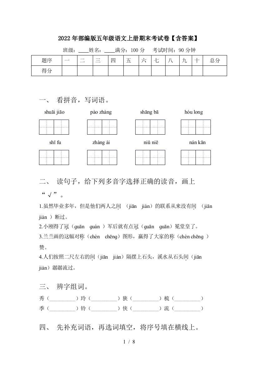 2022年部编版五年级语文上册期末考试卷【含答案】