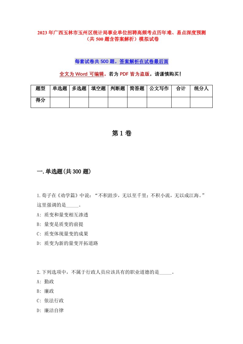 2023年广西玉林市玉州区统计局事业单位招聘高频考点历年难易点深度预测共500题含答案解析模拟试卷