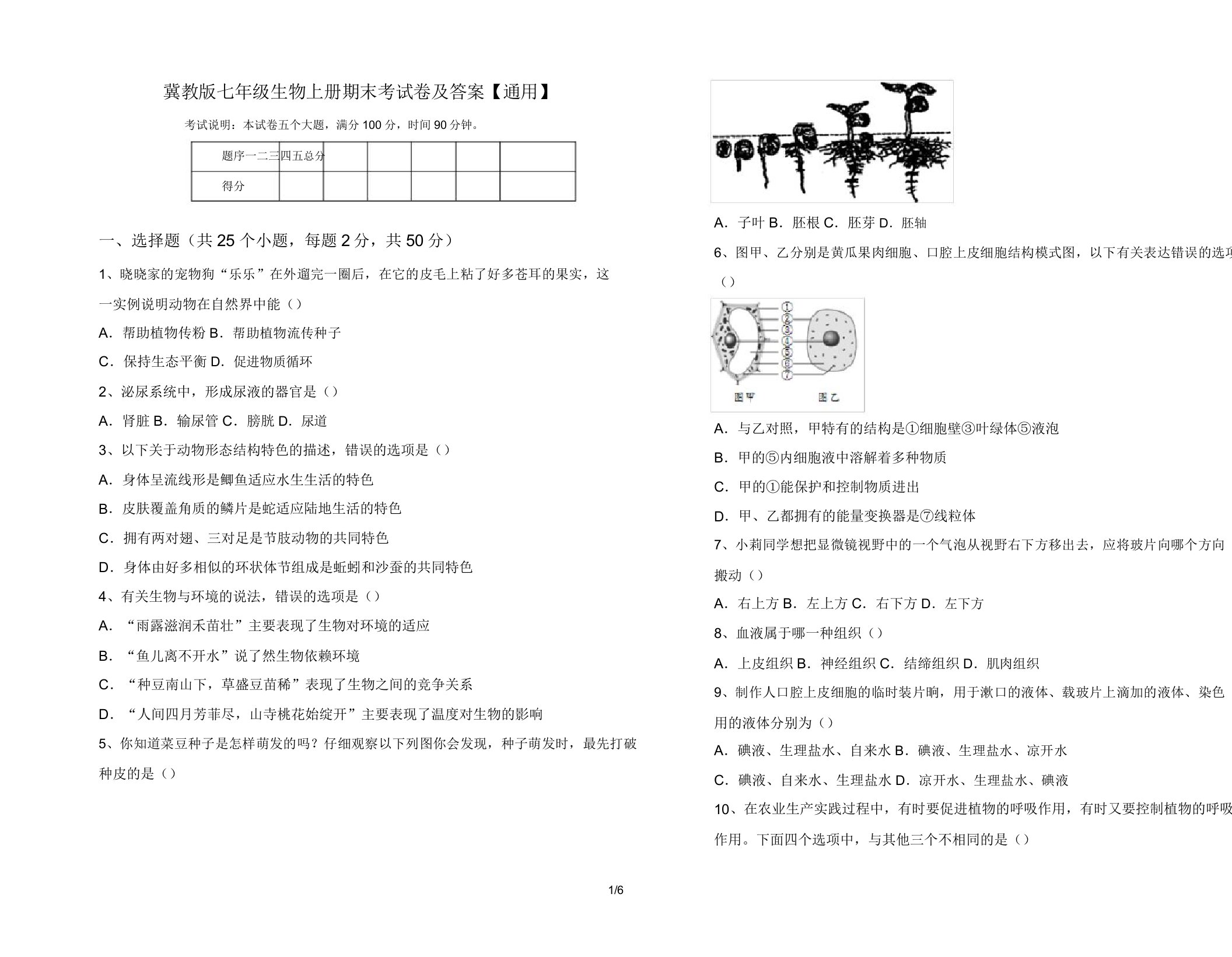 冀教版七年级生物上册期末考试卷【通用】