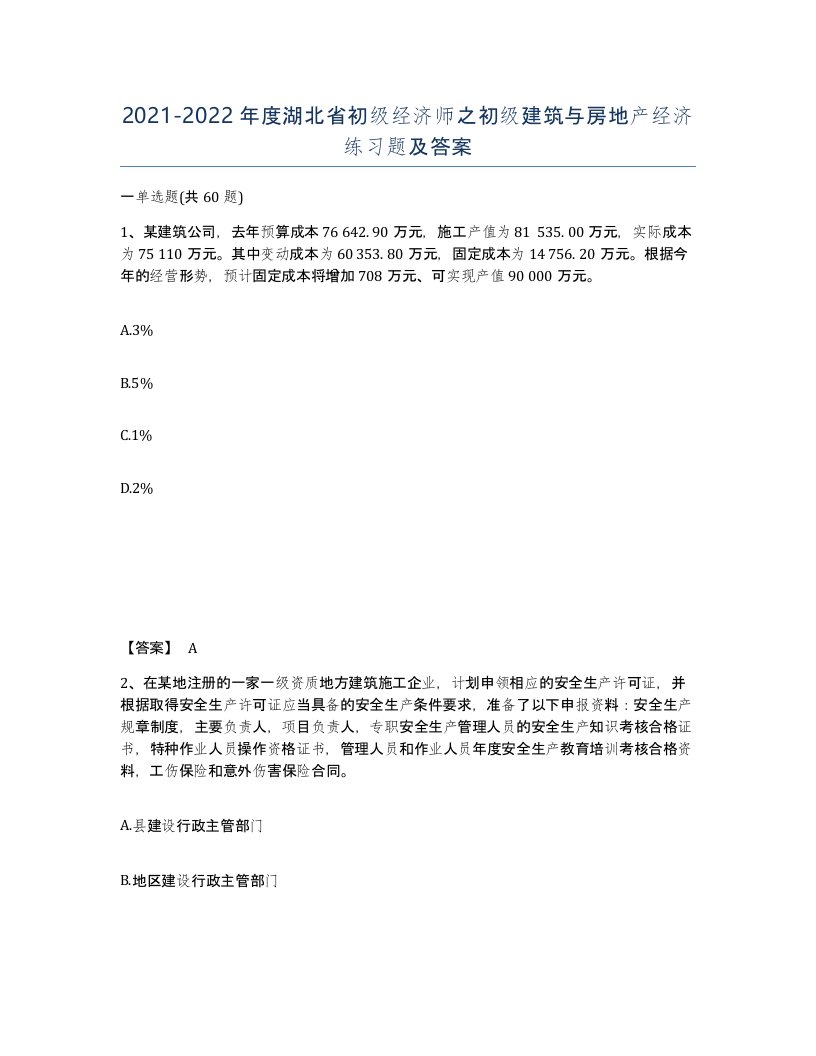 2021-2022年度湖北省初级经济师之初级建筑与房地产经济练习题及答案