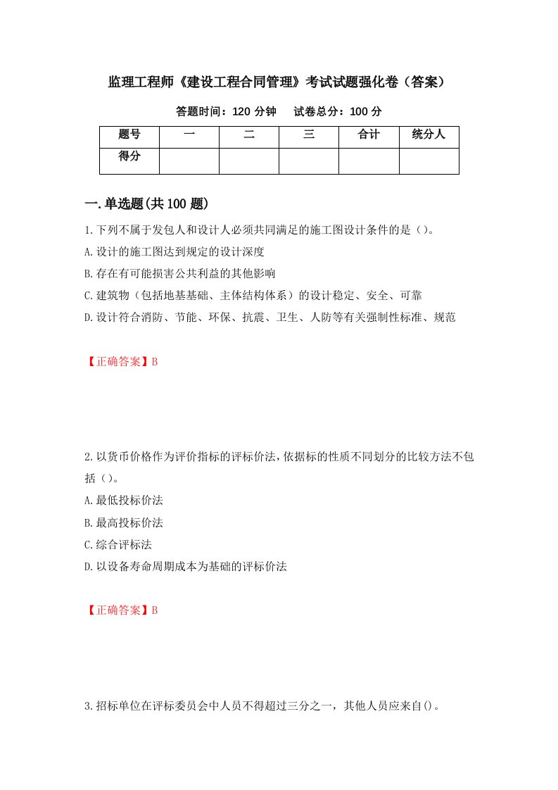 监理工程师建设工程合同管理考试试题强化卷答案第64卷