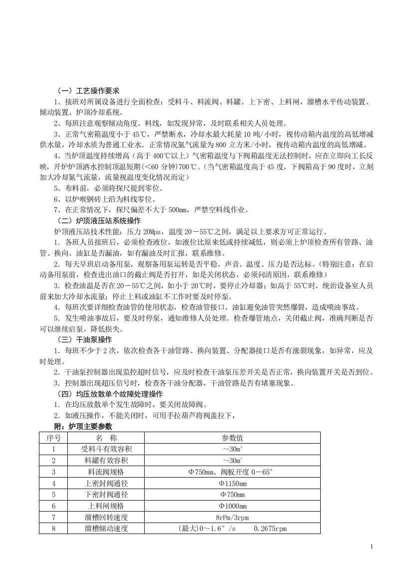 上料区域技术操作规程