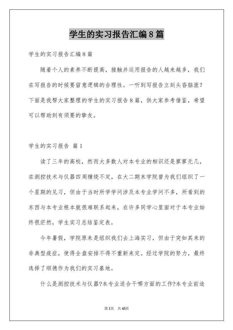 学生的实习报告汇编8篇例文