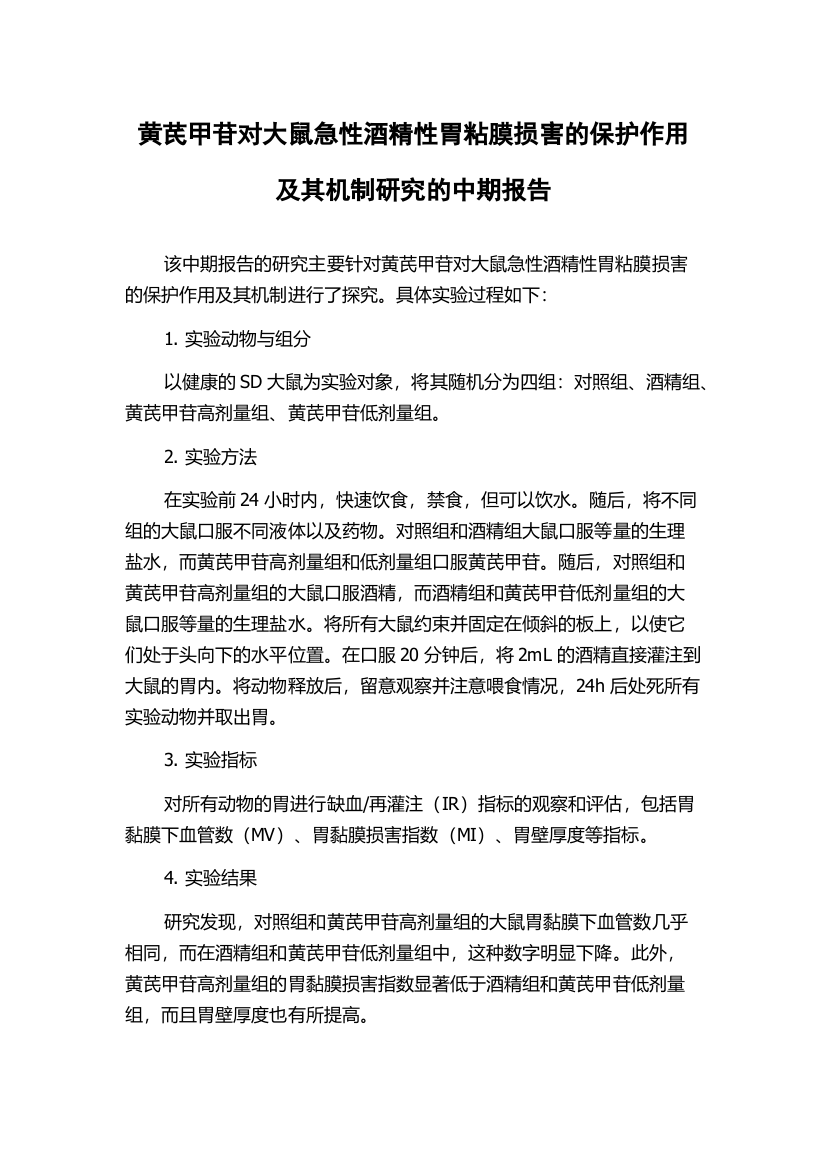 黄芪甲苷对大鼠急性酒精性胃粘膜损害的保护作用及其机制研究的中期报告