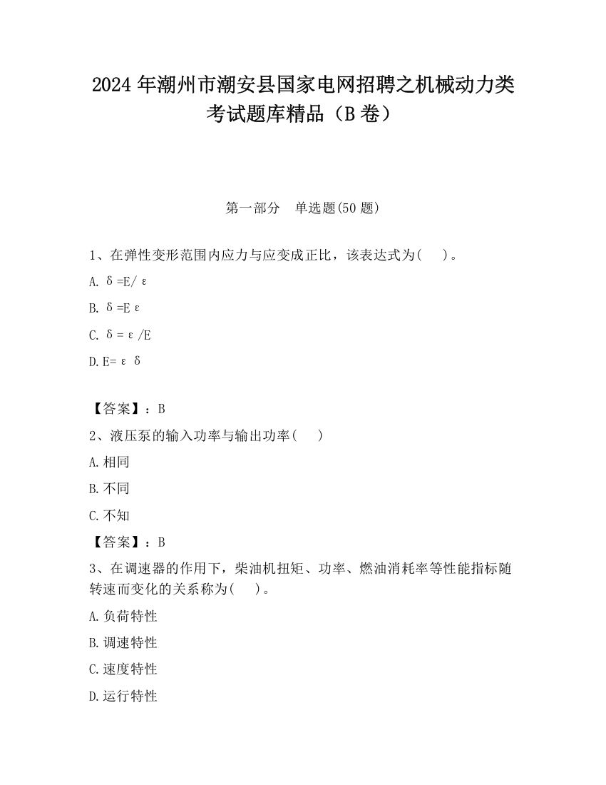 2024年潮州市潮安县国家电网招聘之机械动力类考试题库精品（B卷）