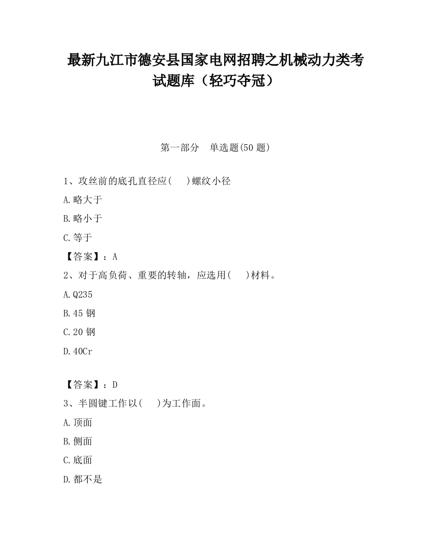 最新九江市德安县国家电网招聘之机械动力类考试题库（轻巧夺冠）