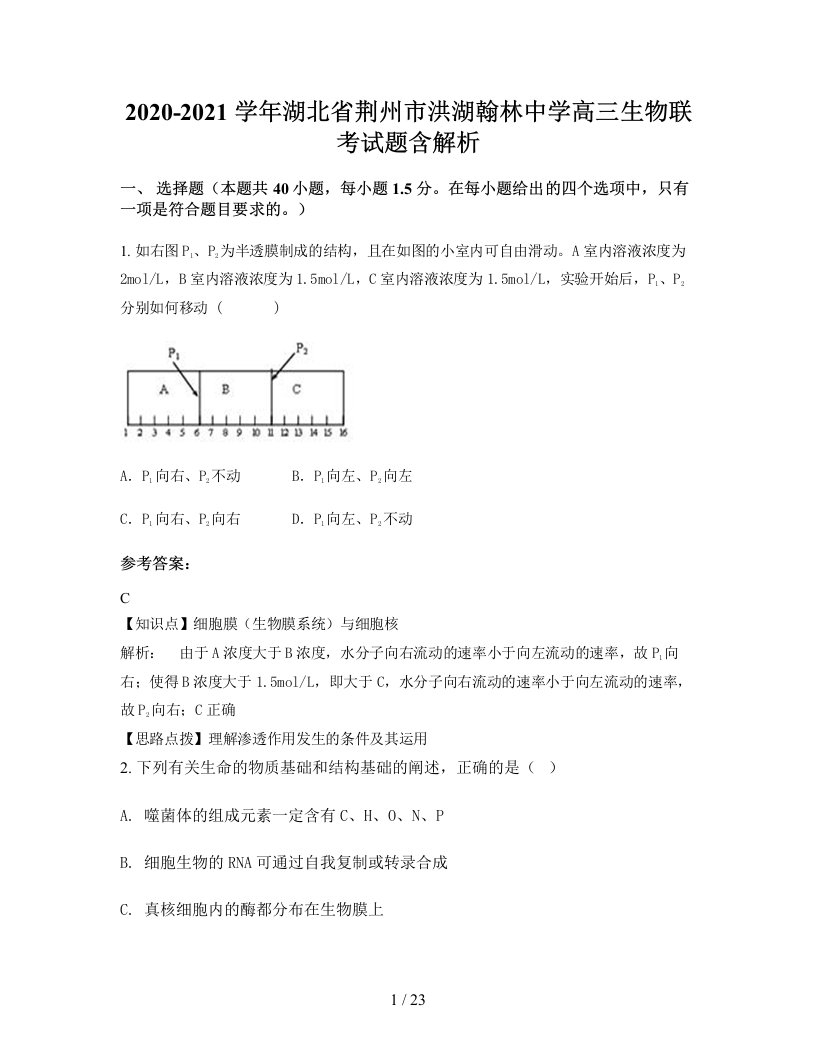 2020-2021学年湖北省荆州市洪湖翰林中学高三生物联考试题含解析