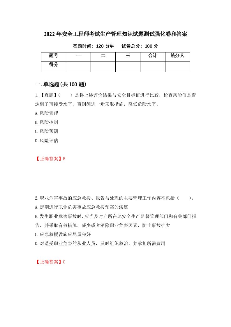 2022年安全工程师考试生产管理知识试题测试强化卷和答案第89次