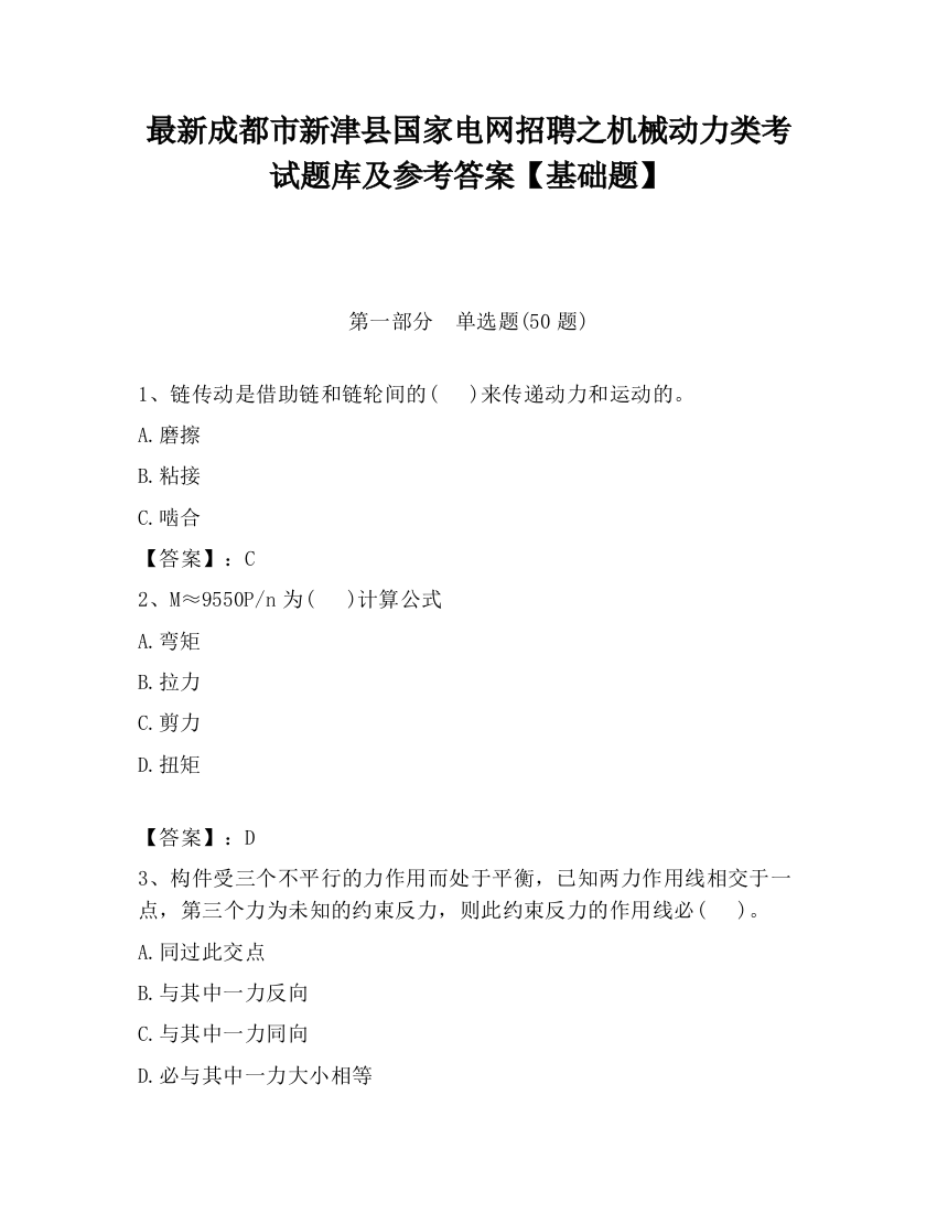 最新成都市新津县国家电网招聘之机械动力类考试题库及参考答案【基础题】