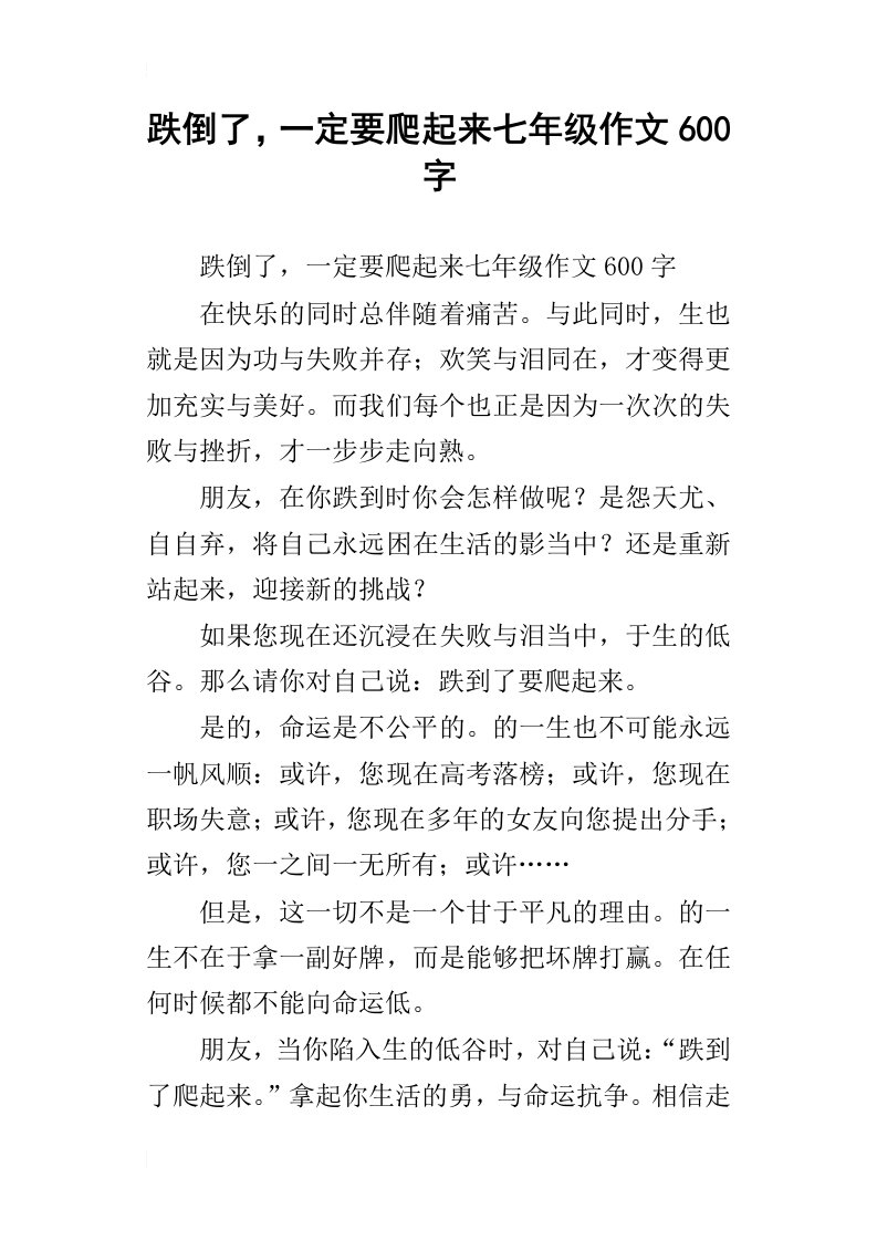 跌倒了，一定要爬起来七年级作文600字