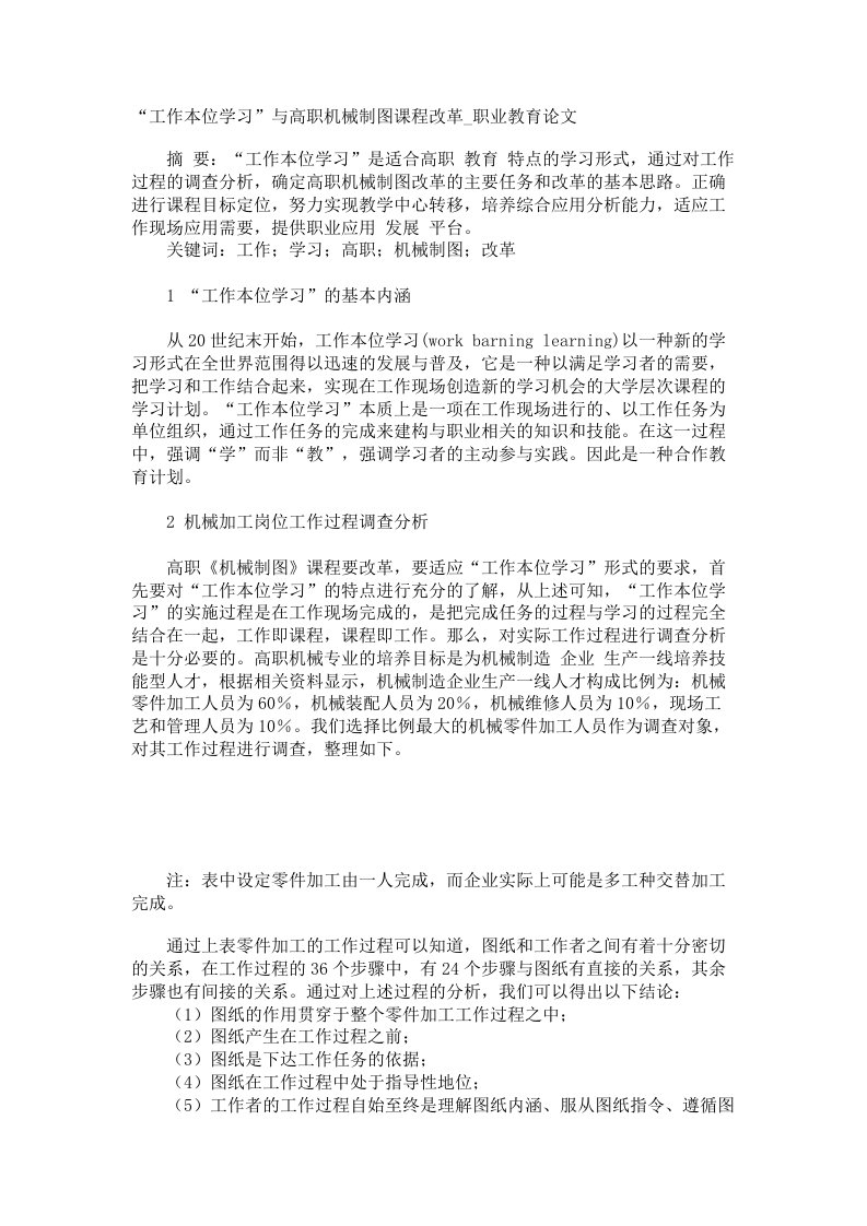 工作本位学习与高职机械制图课程改革职业教育论文