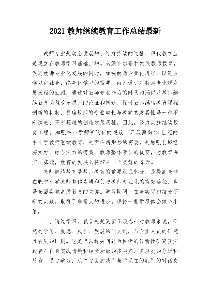 2021教师继续教育工作总结最新