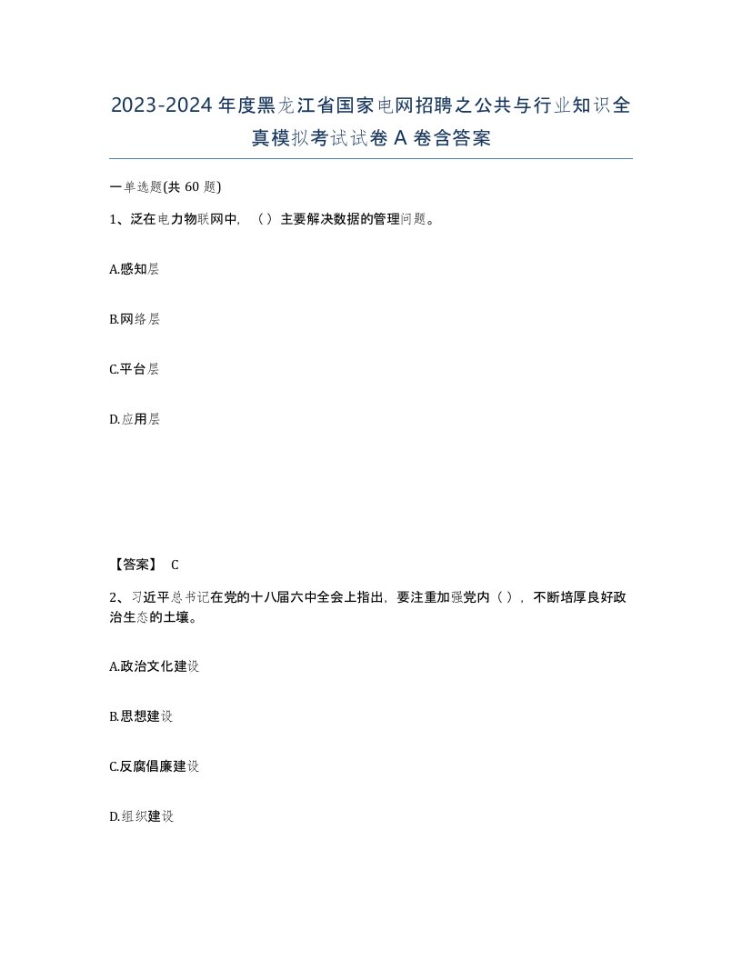 2023-2024年度黑龙江省国家电网招聘之公共与行业知识全真模拟考试试卷A卷含答案