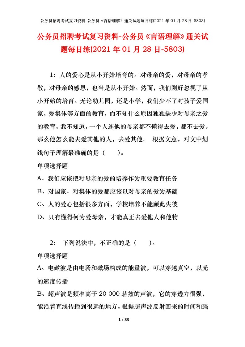 公务员招聘考试复习资料-公务员言语理解通关试题每日练2021年01月28日-5803