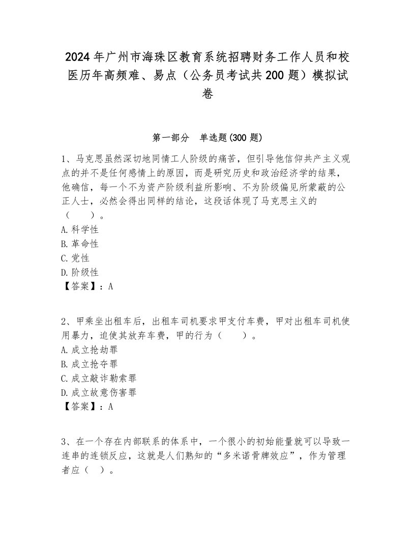 2024年广州市海珠区教育系统招聘财务工作人员和校医历年高频难、易点（公务员考试共200题）模拟试卷全面