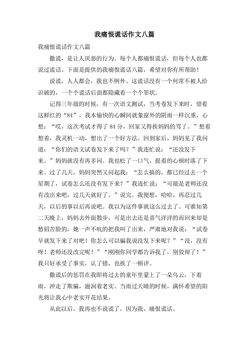 我痛恨谎言作文八篇