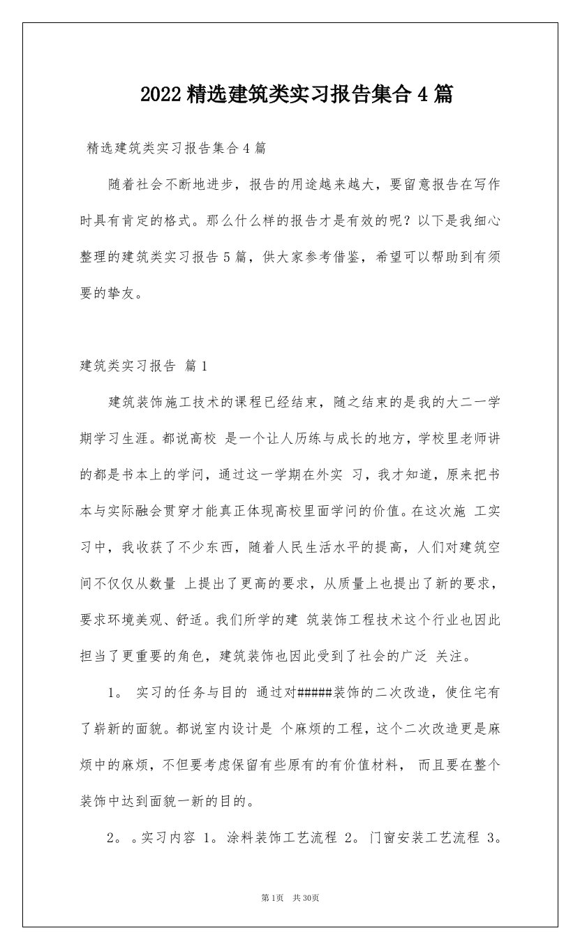 2022精选建筑类实习报告集合4篇