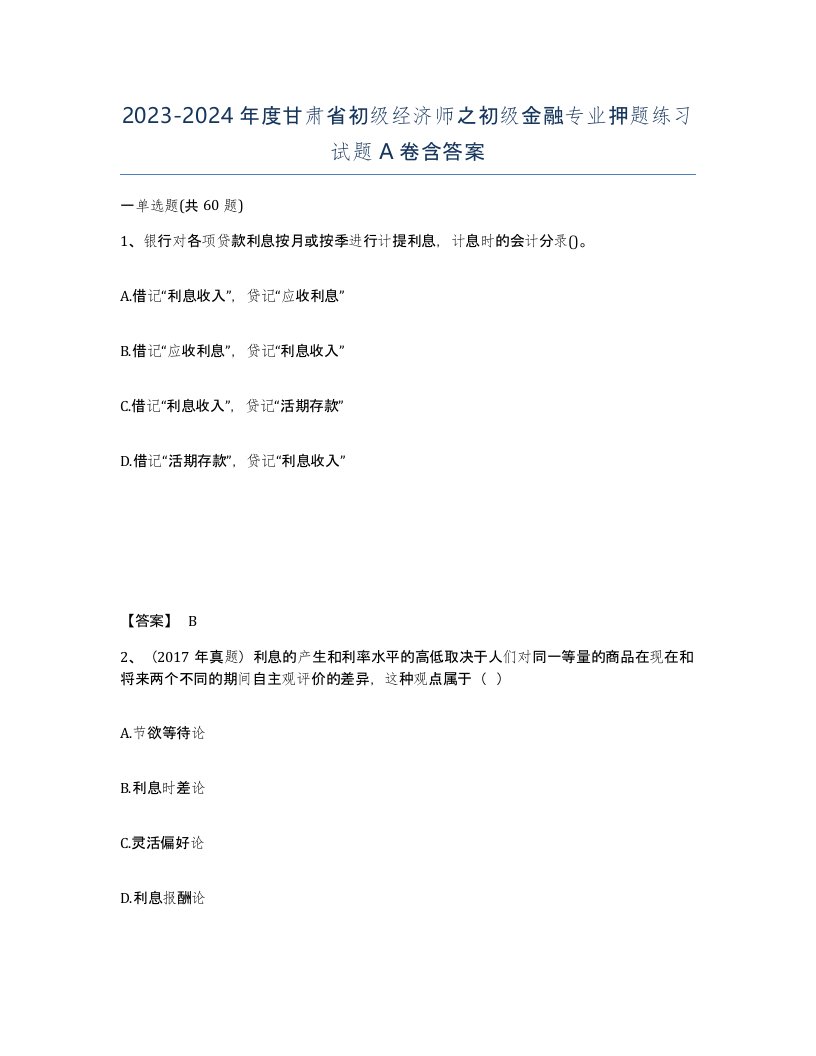 2023-2024年度甘肃省初级经济师之初级金融专业押题练习试题A卷含答案