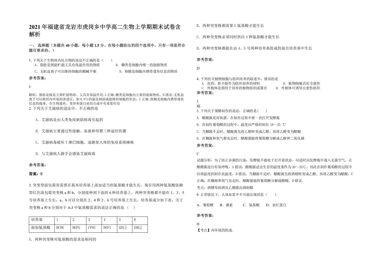 2021年福建省龙岩市虎岗乡中学高二生物上学期期末试卷含解析