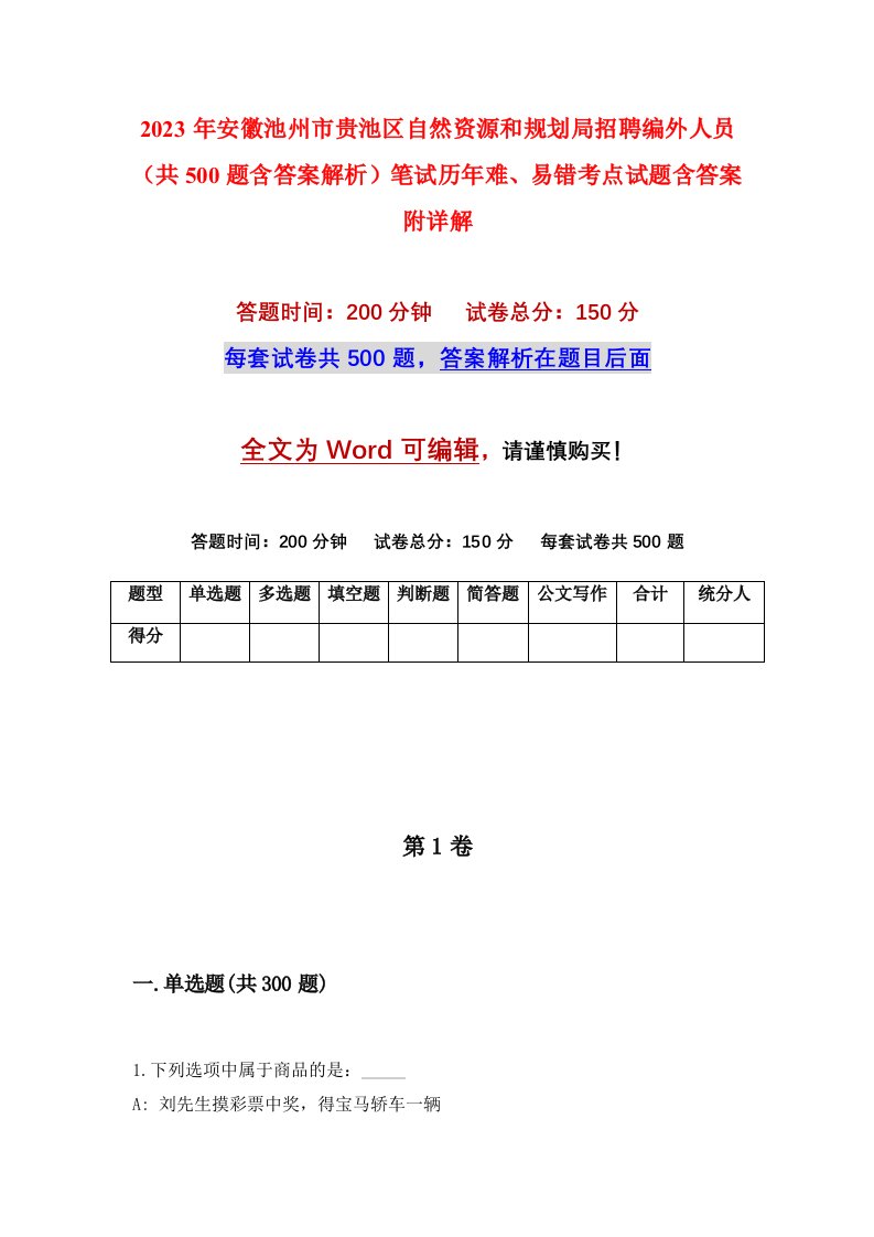 2023年安徽池州市贵池区自然资源和规划局招聘编外人员共500题含答案解析笔试历年难易错考点试题含答案附详解