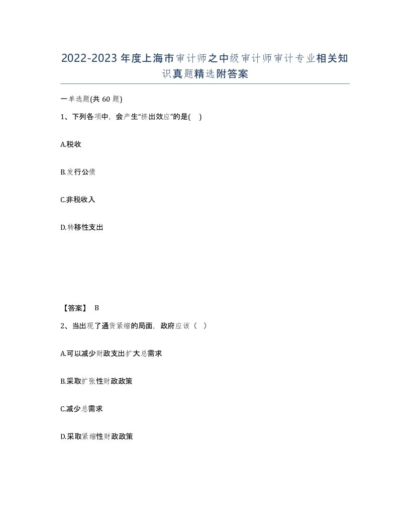 2022-2023年度上海市审计师之中级审计师审计专业相关知识真题附答案