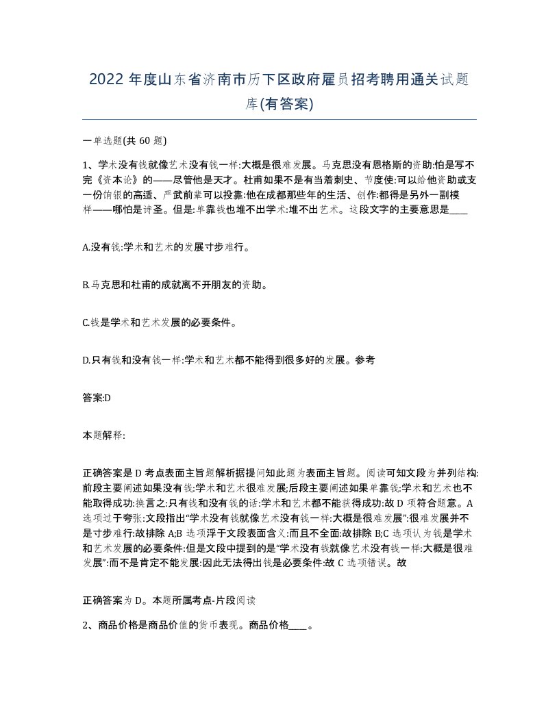 2022年度山东省济南市历下区政府雇员招考聘用通关试题库有答案