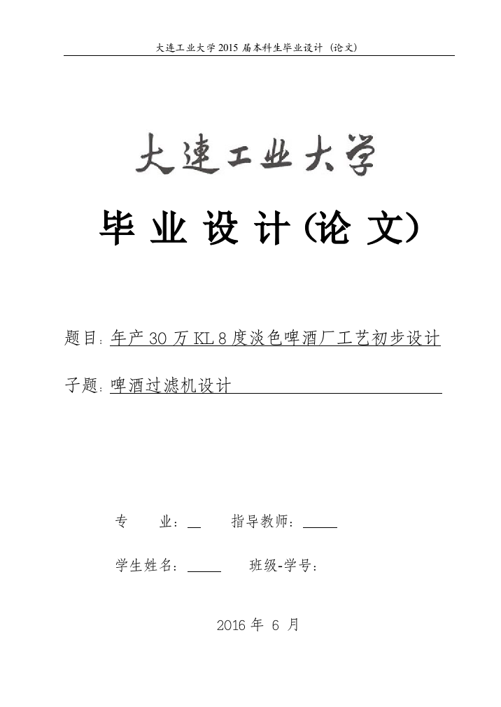 年产30万kl-8度淡色啤酒厂工艺初步设计大学论文