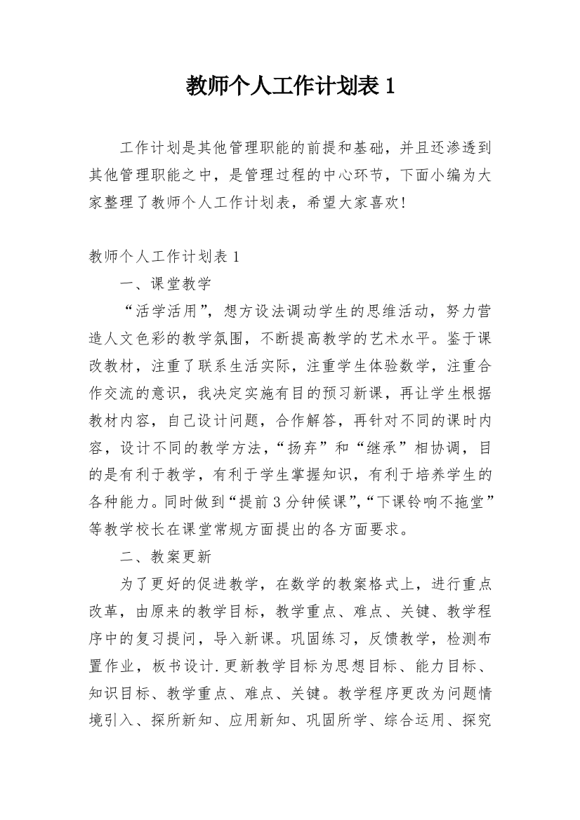 教师个人工作计划表1