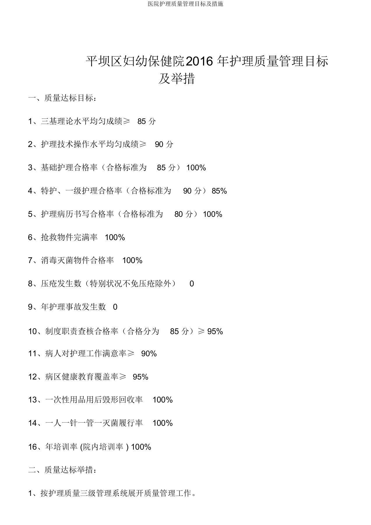 医院护理质量管理目标及措施