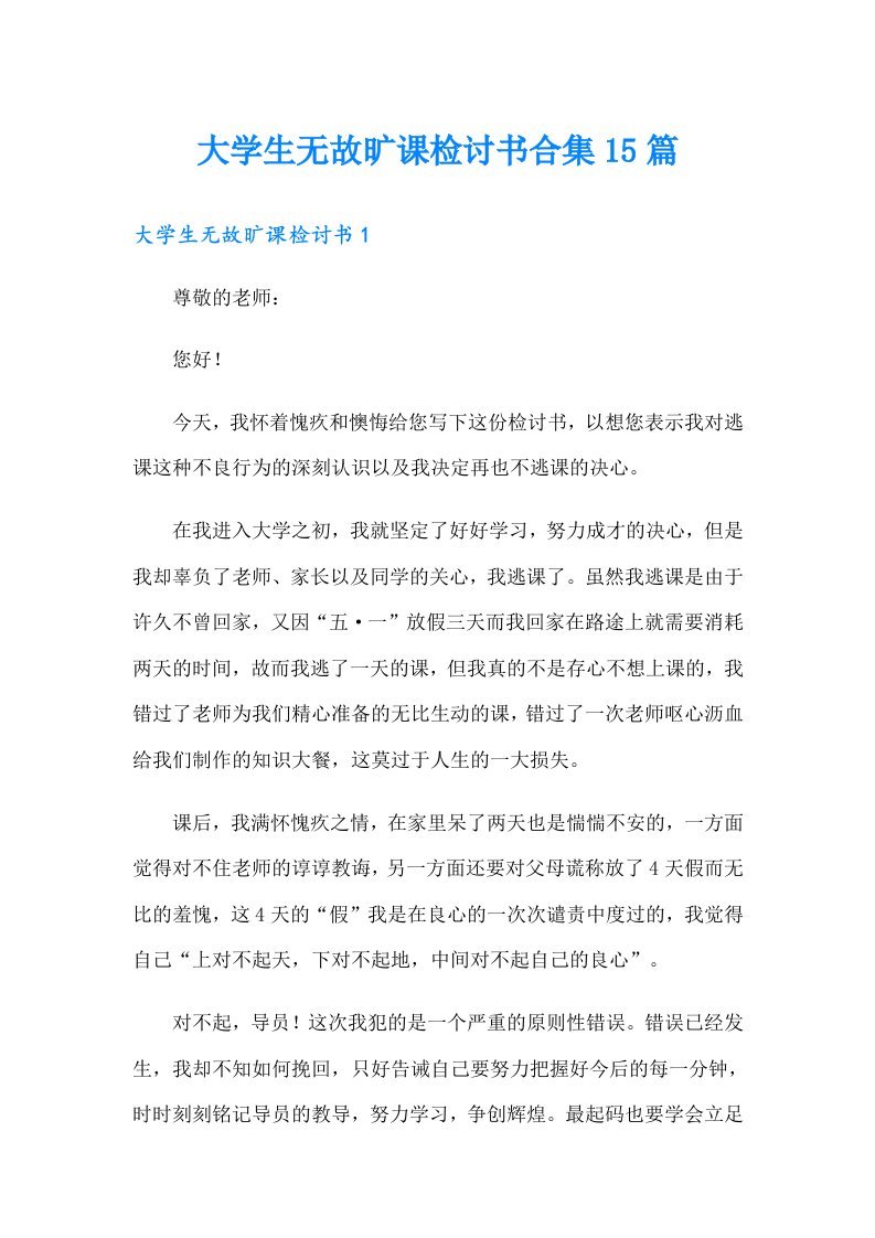 大学生无故旷课检讨书合集15篇