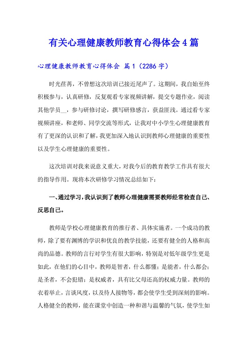 有关心理健康教师教育心得体会4篇