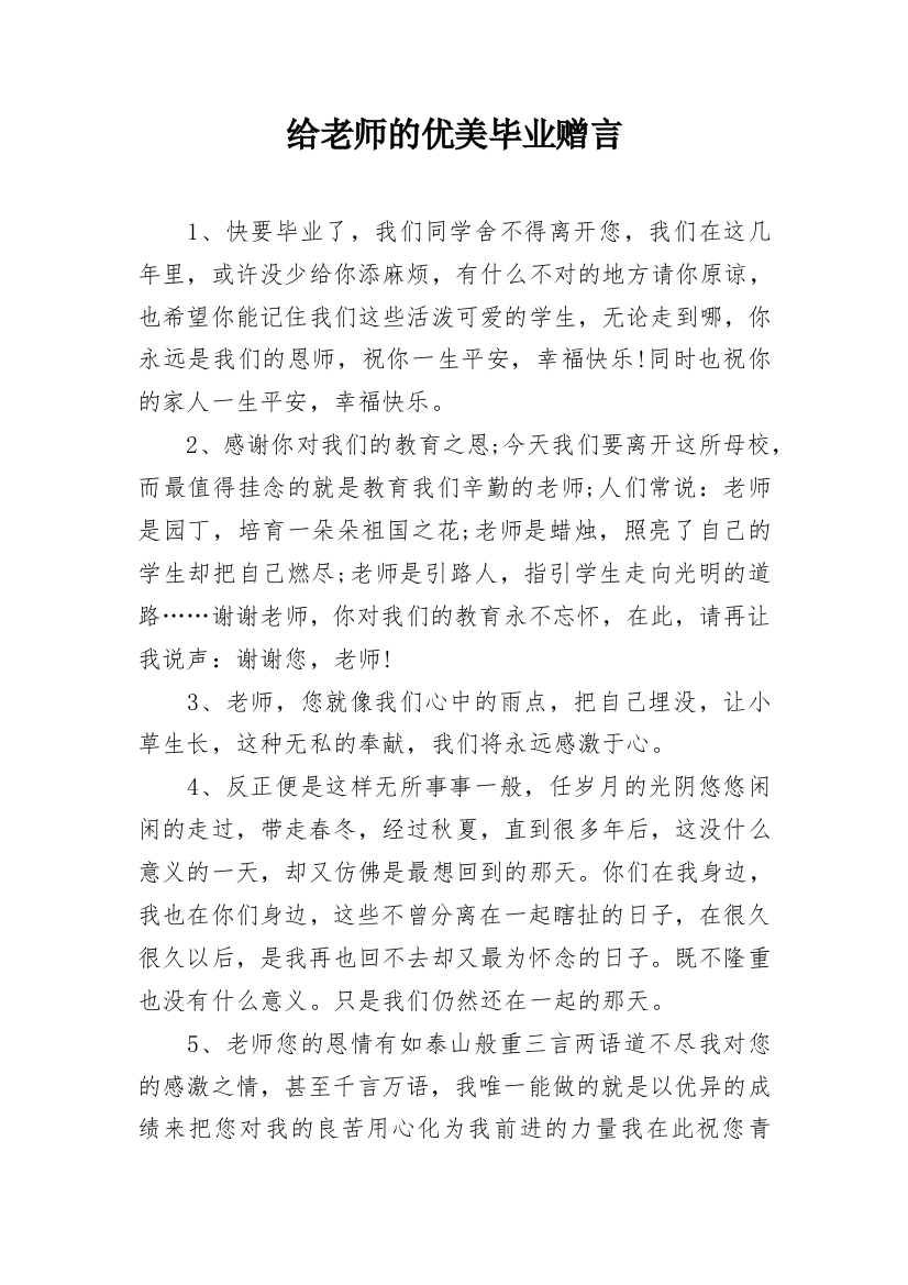 给老师的优美毕业赠言