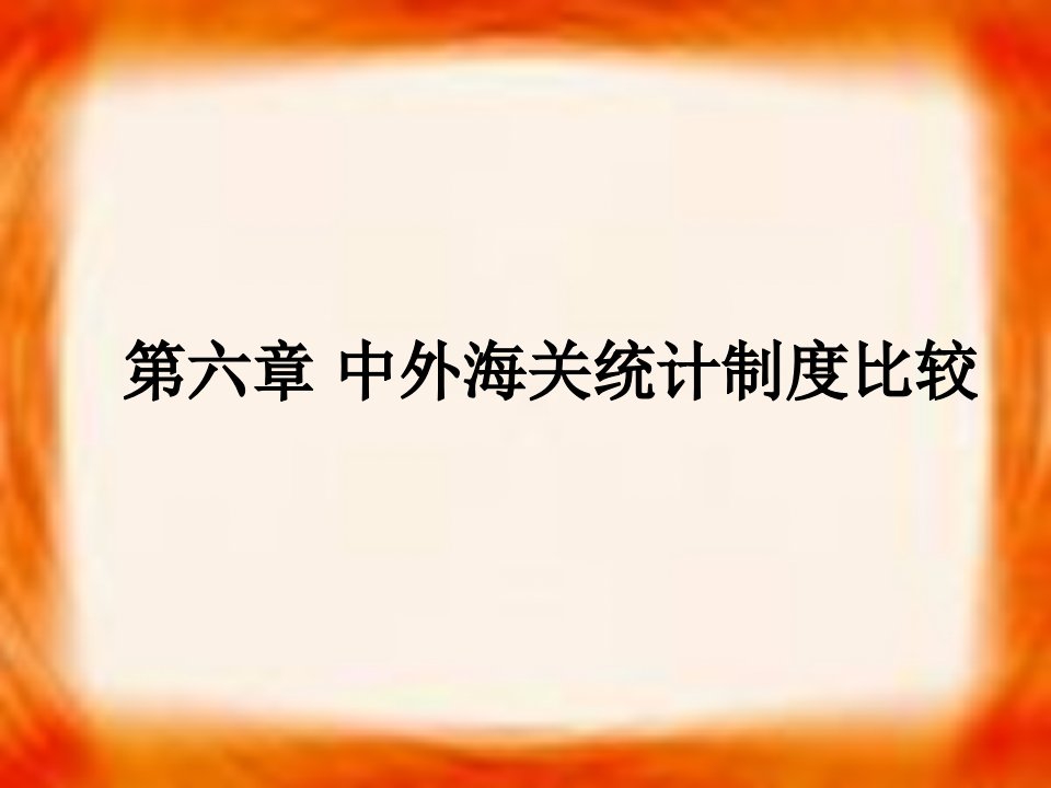 中外海关统计制度比较-上海海关学院课程中心