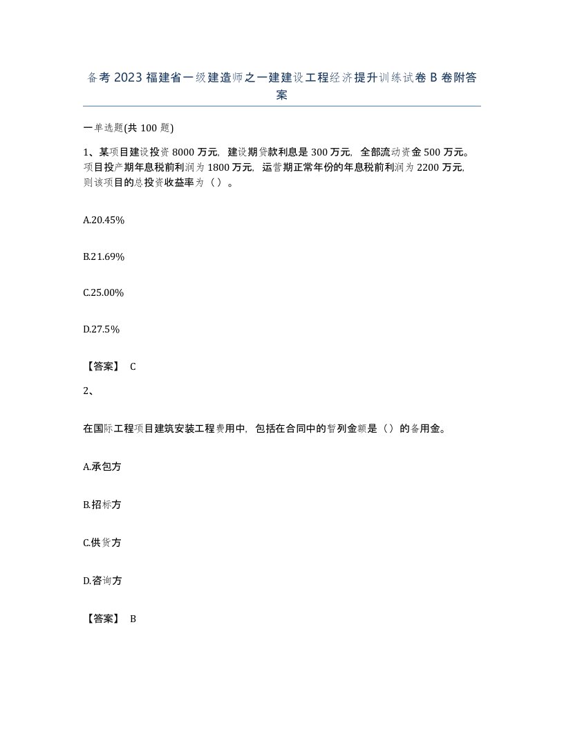 备考2023福建省一级建造师之一建建设工程经济提升训练试卷B卷附答案