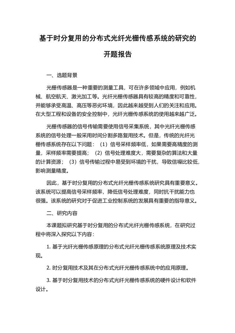 基于时分复用的分布式光纤光栅传感系统的研究的开题报告