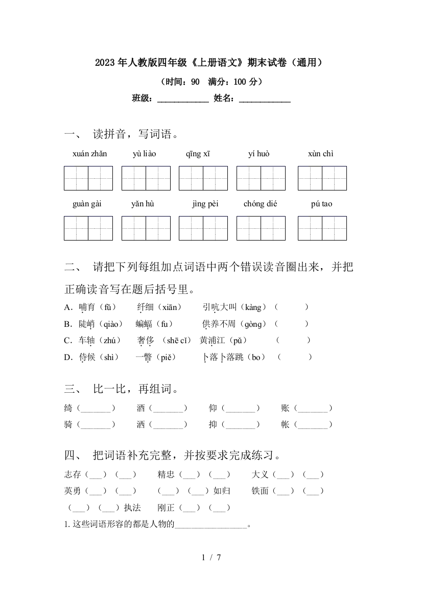 2023年人教版四年级《上册语文》期末试卷(通用)