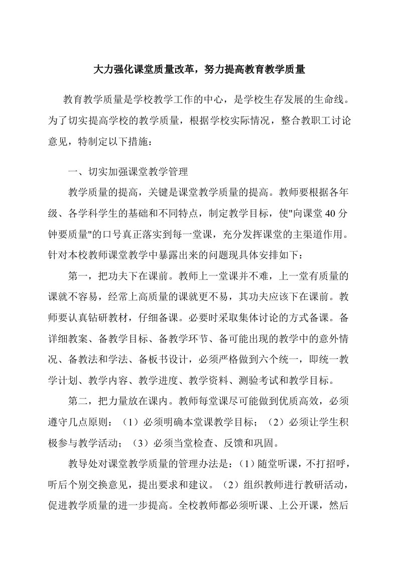 小学提高教育教学质量的方法和措施