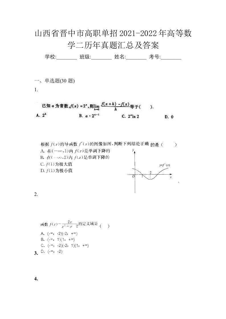 山西省晋中市高职单招2021-2022年高等数学二历年真题汇总及答案