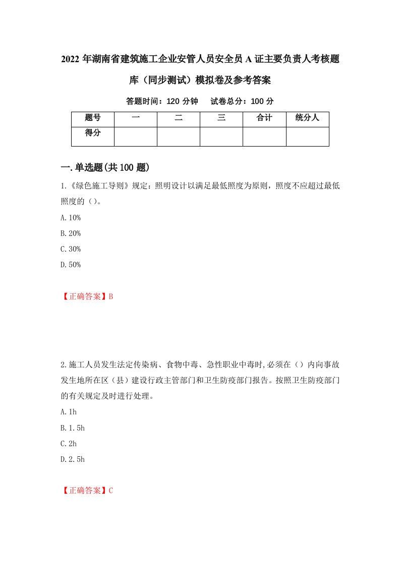 2022年湖南省建筑施工企业安管人员安全员A证主要负责人考核题库同步测试模拟卷及参考答案第48次