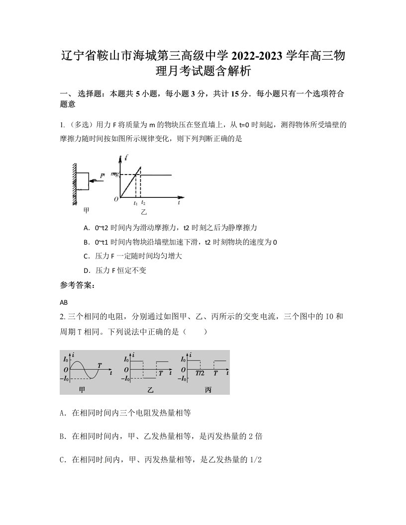 辽宁省鞍山市海城第三高级中学2022-2023学年高三物理月考试题含解析